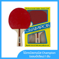 ราคา ไม้ปิงปอง ไม้เทเบิลเทนนิส Champion แชมป์เปี้ยน 1 อัน (19332650615)