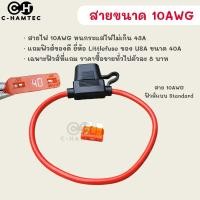 ราคา กระบอกฟิวส์ เสียบรถยนต์ กันน้ำ พร้อมสายไฟทองแดงขนาด 18AWG 16AWG 14AWG 12AWG 10AWG แถมฟิวส์แท้จากญี่ปุ่นและอเมริกา (22666746950)