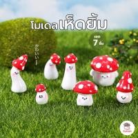 ราคา เห็ดยิ้ม เซต 7 ชิ้น ตุ๊กตาจิ๋ว โมเดลจิ๋ว แต่งสวน ตุ๊กตาแต่งสวนจิ๋ว ตุ๊กตาจัดสวนถาด (21403418550)