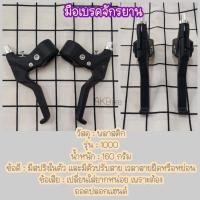 ราคา มือเบรคจักรยาน มือเบรคจักรยานเด็ก มือเบรคMTB มือเบรคพลาสติค (1949440220)