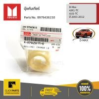 ราคา ISUZU 8979436150 บุ๊ชคันเกียร์ D Max 4JK1 TC4JJ1 TC ปี 03 12 ของแท้ เบิกศูนย์ (2942594251)