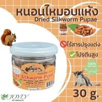 ราคา แมลงอบแห้ง JOYLY 30 กรัม g 1 กระปุก 1 piece จิ้งหรีด หนอนนก หนอนไหม สะดิ้ง (21546394013)