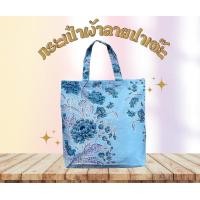 ราคา กระเป๋าผ้า ลายปาเต๊ะ ผ้าไทย (21968905684)