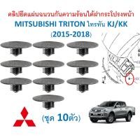 ราคา SKU A619 1ชุด10 ตัว คลิปยึดแผ่นฉนวนกันความร้อนใต้ฝากระโปรงหน้า MITSUBISHI TRITON ไทรทัน KJ KK 2015 2018 (17406467710)