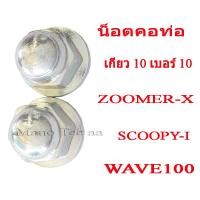 ราคา น็อตยึดท่อ น๊อตท่อ น๊อตคอท่อ รถ1คัน ใช้ 2ตัว ราคาต่อ 2ตัว Wave100 Zoomer x Scoopy i เวฟ100 ซูเมอร์เอ็ก สกุ๊ปปี้ไอ พร้อมส่ง ราคา ต่อคู่นะค่ะ ใช้แทนของ (17590800833)