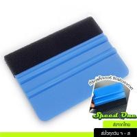 ราคา ที่รีดสติ๊กเกอร์ ที่รีดฟิล์ม ยางปาดหุ้มด้วยผ้า ใช้รีดฟองอากาศ ติดตั้งสติ๊กเกอร์และไวนิล ส่งไว (14119650149)