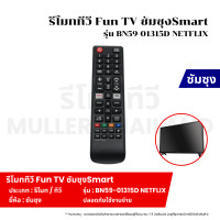 ราคา รีโมททีวี Fun TV Samsung Smart รุ่น BN59 01315D NETFLIX รีโมททีวี รีโมท รีโมทคอนโทรล รีโมทสำหรับทีวี (22073840268)