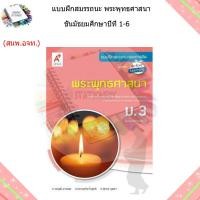 ราคา แบบฝึกสมรรถนะและการคิด พระพุทธศาสนา ม 1 ม 6 อจท (18684437563)
