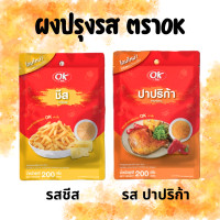 ราคา ผงปรุงรส ผงปรุงรสตราok ผงปรุงรสผงเขย่า ผงปรุงรสชนิดเข้มข้น ผงโรย ขนาด 200 กรัม (21338343093)
