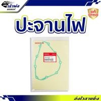 ราคา ส่งเร็ว ปะเก็นจานไฟ Honda แท้ เบิกศูนย์ ใช้กับ Sonic CBR150 รหัส 11395 KGH 901 ปะเก็นฝั่งจานไฟ ปะเก็นฝาครอบจานไฟ (22576182076)