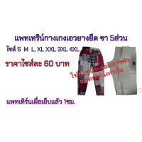 ราคา แพทเทิร์นกางเกงเอวยางยืด ขา 5 ส่วน งานกระดาษ ไม่ใช่สำเร็จรูป (22272793378)