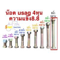 ราคา น๊อต Usag 4หุน น๊อตเบอร์ 19 แข็ง8 8 ความยาว 1 2นิ้ว1 5นิ้ว 2นิ้ว 2 5นิ้ว 3นิ้ว 3 5นิ้ว 4นิ้ว 5นิ้ว 6นิ้ว (22285121681)