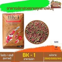 ราคา BK 1 อาหารปลาสวยงามทุกสายพันธุ์ แบ่งขาย 250G 500G 1KG (22575499134)