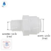 ราคา SafetyDrink ข้อต่อตรง เกลียวนอก 2 หุน x SPEED FIT เสียบสายน้ำ 3 หุน (15835956102)