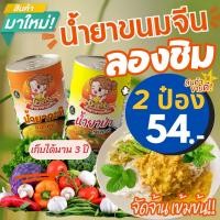 ราคา ชุดลองชิม น้ำยาขนมจีน สำเร็จรูปกระป๋องพร้อมทาน รสชาติหอมเครื่องเทศ อร่อย เก็บได้นาน 3 ปี ผลิตจากปลาทูน่า (22490381634)