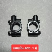 ราคา หูกระจก ที่ยึดกระจก หูใส่กระจก ประกับยึดรูกระจก ยึดใส่แฮนด์ขนาดทั่วไปแฮนด์22มิล 1 ตัว (21458105742)