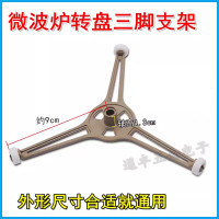 ราคา เหมาะสำหรับ Haier galanz ขาตั้งจานหมุนไมโครเวฟขาตั้งสามขาจานหมุนกระจกอุปกรณ์เสริมถาดหมุนลูกกลิ้ง (21868323713)
