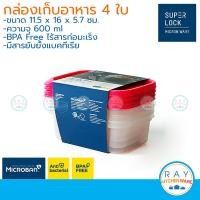 ราคา Super Lock กล่องถนอมอาหาร 600 ml 4 ใบ ฝาปิด Chef Box 6072 เข้าไมโครเวฟได้กล่องเก็บอาหาร กล่องไมโครเวฟ Lunch box (21506387052)