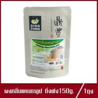ราคา ผงติ่งฟง แคนตาลูป ผงแคนตาลูป ตรา ติ่งฟง Ding Fong เครื่องดื่มผง กลิ่นแคนตาลูป 150g 1ถุง (7908399329)