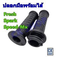 ราคา ปลอกมือ พร้อมไส้ YAMAHA Fresh Spark Spark z Speed MX เฟรช สปาร์ค แซท สปรีด Speed ตัวเก่าใส่ไม่ได้นะครับ ยี่ห้อ HMA (19634011806)