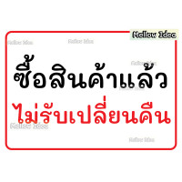 ราคา ป้ายไม่รับเปลี่ยนคืนสินค้า ป้ายซื้อสินค้าแล้วไม่รับเปลี่ยนคืน ขนาด A5 A4 A3 เคลือบพลาสติก (17799384033)