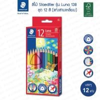 ราคา สีไม้ Staedtler รุ่น 138 Luna ด้ามสามเหลี่ยม 12สี 24สี 36สี 48สี (21467133219)