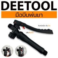 ราคา มือบีบพ่นยา เครื่องพ่นยาแบตเตอรี่ เกลียวมาตราฐาน ตรงรุ่น ปรับล็อคได้ พลาสติกแข็งแรง By DEETOOL การเกษตร (21520521233)