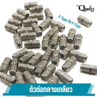 ราคา 12201 ตัวต่อกลางเกลียว F Type กับ F Type สำหรับต่อสาย RG6 RG59 บรรจุ 10 ตัว สีเงิน (21432115154)