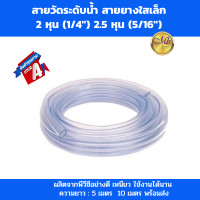 ราคา สายระดับน้ำ สายวัดระดับ สายยางใสเล็ก สายระดับน้ำ2หุน 1 4 นิ้ว 2 5หุน 5 16นิ้ว ความยาว 5 เมตร 10 เมตร 100 เมตร ยกม้วน (22443715077)