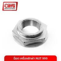 ราคา น็อต เครื่องซักผ้า NUT 999 อมร อีเล็คโทรนิคส์ อมรออนไลน์ อะไหล่ อะไหล่เครื่องซักผ้า น็อตเครื่องซักผ้า น็อตเครื่องซัก น็อต (1437600722)