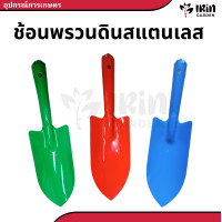 ราคา เสียมพรวนดิน ส้อมพรวนดิน ช้อนพรวนดิน เสียมปลูก ช้อนปลูก เสียม ช้อน ปลูก หญ้า พรวนดิน (21722943504)