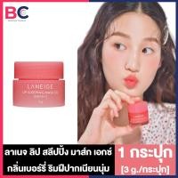 ราคา Laneige Lip Sleeping Mask EX Berry ลาเนจ ลิป สลีปปิ้ง มาส์ก เอกซ์ เบอรี่ กระปุกเล็ก สีชมพู 3 g 1 กระปุก ลาเนจลิป สลีปปิ้งมาส์ก ลาเนจ ลิปมาส์กปาก กลิ่นเบอ (18327844423)