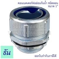 ราคา Thun คอนเน็คเตอร์ท่ออ่อนกันน้ำ ชนิดลอน เกลียวG ทนทาน คุณภาพดี คอนเน็คเตอร์ กันน้ำ Flex connector ราคาต่อ 1 ชิ้น ธันไฟฟ้าออนไลน์ (22463710841)