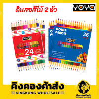 ราคา YOYA ดินสอสีไม้ สีไม้โยย่า 24 36 สี 2 หัว ของแท้ 100 (11377697134)