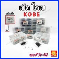 ราคา ตะขอเบ็ด เบ็ดตกปลา เบ็ด โกเบ KOBE แบบมีรู ขายเป็นกล่อง ตาเบ็ด ดวงเบ็ด ตัวเบ็ด ตัวเบ็ดตกปลา ตกปลา ตาเบ็ดตกปลา เบ็ดกล่อง (16554580881)