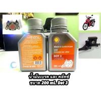 ราคา น้ำมันเบรค และ คลัทช์ shell brake clutch fluid ขนาด 200 mL Dot 3 (22645476570)