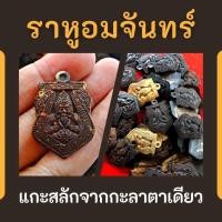 ราคา พระเครื่อง ราหูอมจันทร์ กะลาตาเดียว ชุดมงคล (21300999651)