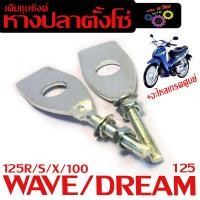 ราคา หางปลาตั้งโซ่เดิม เวฟ ชุดหางปลาตั้งโซ่ รุ่น WAVE 125R S X 100 2003 DREAM 125 ราคาต่อคู่ ชุบซิ้ง ตัวตั้งโซ่เดิม เวฟ อะไหล่เกรดศูยร์ (21559857119)