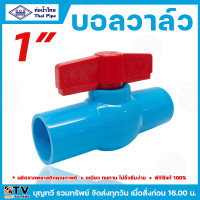 ราคา ท่อน้ำไทย ประตูน้ำ ประตูน้ำพีวีซี บอลวาล์ว บอลวาล์วพีวีซี มีให้เลือกหลายขนาด 1 2นิ้ว 3 4นิ้ว 1นิ้ว ไม่รั่วซึมง่าย เหนียว ทนทาน วาล์ว วาล์วน้ำ อุปกรณ์ประปา รับประกันคุณภาพ สินค้าพร้อมส่ง (22615692229)