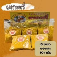 ราคา ซองเล็ก ผงชะเอม ผงกะหรี่แท้ อย่างดี 100 ขนาด 10 กรัม 1 5 ซอง ตราเป็ดคู่ พอดีมื้อ ชงดื่มได้ ดีต่อใจ และร่างกาย (22553916459)