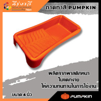 ราคา PUMPKIN PRO ถาดลูกกลิ้งทาสี 4 PRO PT4 30403 (20089364598)