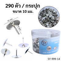 ราคา หมุดติดบอร์ด ตะปูเป๊กหัวโต สีเงิน 1กล่อง 290ตัว เป็กกดกระดาษ หมุดปักหัวกลม ตะปูหมุด ขาสั้น พร้อมส่งจากไทย (22476431717)