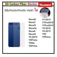 ราคา Kevlar ฟิล์มหลัง เคฟล่าใส FOR Huawei Nova2i Nova3 Nova3i Nova3e Nova4 Nova5i Y5 2019 Y5Prime Y5Lite Y6Prime Y7 2019 Y7Pro 2018 Y7Pro 2019 Y9 Y9S Y9 2018 Y9 2019 Y9Prime คาร์บอนใส Carbon Fiber (1115462
