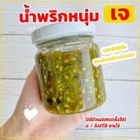 ราคา น้ำพริกหนุ่มสูตรเผ็ด อร่อย ครบรส น้ำพริกหนุ่ม น้ำพริกสูตรเมืองเหนือ น้ำพริก น้ำพริกกากหมู แคบหมู ของฝาก (22745050417)