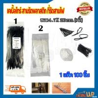 ราคา เคเบิ้ลไทร์ สี ดำ สีขาว สายรัดพลาสติก สายรัดเคเบิ้ลไทร์ หนวดกุ้ง cabletie ขนาด 8 นิ้ว ถุงละ 100 เส้น (9549698543)