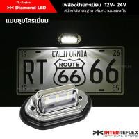 ราคา ไฟส่องป้ายทะเบียนรถกระบะ 12V รถบรรทุก 24V บอดี้ชุบโครเมียม จำนวน 1 ชิ้น (21821206105)