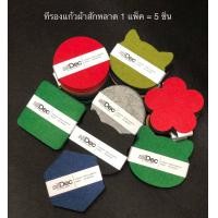 ราคา ที่รองแก้วผ้าสักหลาด 1 แพ็ค มี 5 ชิ้น สำหรับรองแก้วน้ำ หรือใช้สำหรับตกแต่งโต๊ะอาหาร (19961754274)