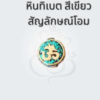 ราคา หินทิเบตจี้ ชาร์ม สัญลักษณ์โอม ลูกปัดโอม ลูกปัดทิเบต โอมร้อยข้อมือ (21590589916)