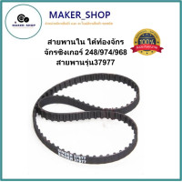ราคา สายพานใน ใต้ท้องจักร จักรซิงเกอร์ 248 974 968 สายพานรุ่น37977 (20133904818)