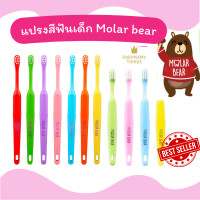 ราคา แปรงสีฟันเด็ก Molar Bear โมล่าร์ แบร์ สำหรับเด็กอายุ 0 3 3 6 6 12 ปีขึ้นไป แปรงสีฟัน ขนแปรงนุ่ม หัวแปรงขนาดเล็ก (22451169659)